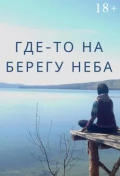 Обложка книги - Где-то на берегу неба - Юлия Алексеевна Туманова