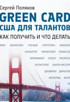 Обложка книги - GreenCard США - Сергей Поляков