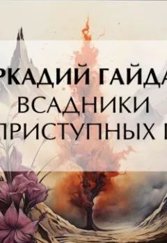 Обложка книги - Всадники неприступных гор - Аркадий Гайдар