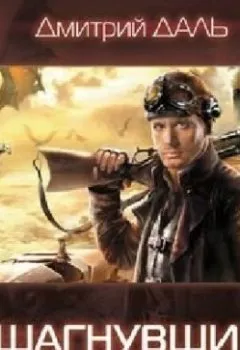 Аудиокнига - Шагнувший в небо. Дмитрий Даль - слушать в Litvek