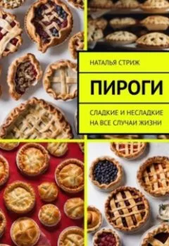 Обложка книги - Пироги на все случаи жизни - Наталья Стриж