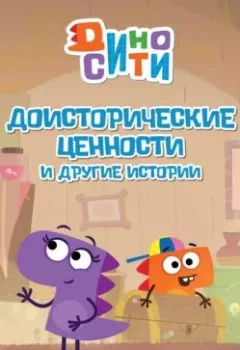 Аудиокнига - ДиноСити. Доисторические ценности и другие истории. Коллектив авторов - слушать в Litvek