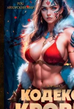 Аудиокнига - Кодекс Крови. Книга III. М. Борзых - слушать в Litvek