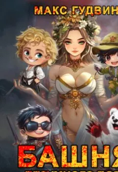 Аудиокнига - Башня Безумного Бога. Макс Гудвин - слушать в Litvek