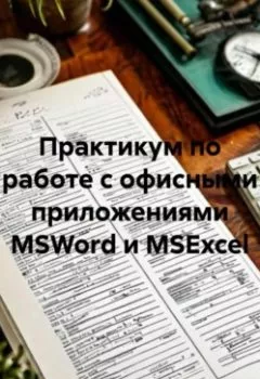Аудиокнига - Практикум по работе с офисными приложениями MSWord и MSExcel.. Николай Петрович Морозов - слушать в Litvek