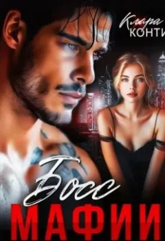 Аудиокнига - Босс мафии. Ты будешь моей!. Клара Конти - слушать в Litvek