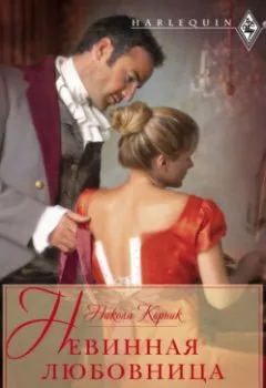 Аудиокнига - Невинная любовница. Никола Корник - слушать в Litvek