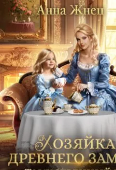 Аудиокнига - Хозяйка древнего замка, или Таинственный граф в наследство. Анна Жнец - слушать в Litvek