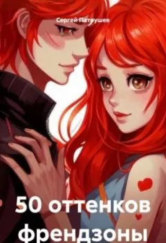 Аудиокнига - 50 оттенков френдзоны. Сергей Патрушев - слушать в Litvek