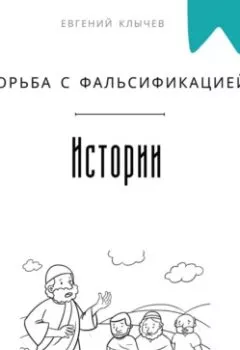 Аудиокнига - Борьба с фальсификацией истории. Евгений Клычев - слушать в Litvek