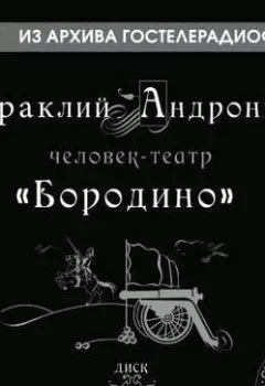 Обложка книги - Бородино - Ираклий Андроников