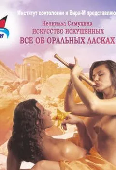 Аудиокнига - Искусство искушенных. Все об оральных ласках. Неонилла Самухина - слушать в Litvek