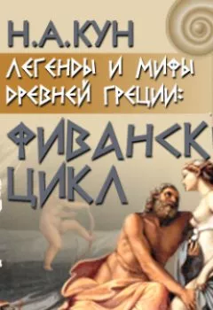Обложка книги - Легенды и мифы древней Греции: Фиванский цикл - Николай Кун