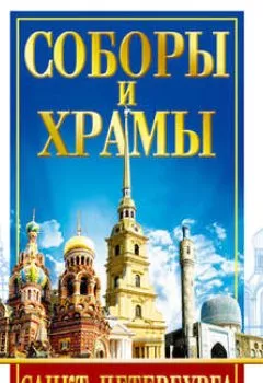 Аудиокнига - Соборы и Храмы Санкт-Петербурга. Путеводитель. Вадим Цимбалов - слушать в Litvek