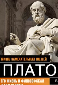 Аудиокнига - Платон. Его жизнь и философская деятельность. Е. Н. Орлов - слушать в Litvek