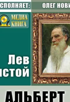 Книга - Альберт. Лев Толстой - прослушать в Litvek