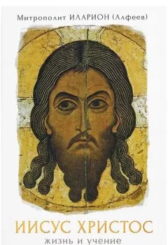 Книга - Иисус Христос. Жизнь и учение. Книга III Чудеса Иисуса. Том 1. Часть 1 Чудо как религиозный феномен. Часть 2 Первое чудо Иисуса - митрополит Иларион (Алфеев) - скачать полностью Обложка книги - Иисус Христос. Жизнь и учение. Книга III Чудеса Иисуса. Том 1. Часть 1 Чудо как религиозный феномен. Часть 2 Первое чудо Иисуса - митрополит Иларион (Алфеев)