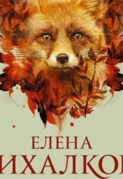 Обложка книги - След лисицы на камнях - Елена Михалкова
