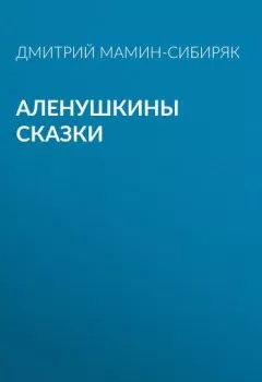 Книга - Аленушкины сказки. Дмитрий Мамин-Сибиряк - прослушать в Litvek