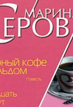 Обложка книги - Черный кофе со льдом - Марина Серова