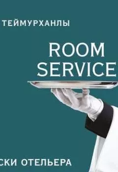 Обложка книги - «Room service». Записки отельера - Юнис Теймурханлы