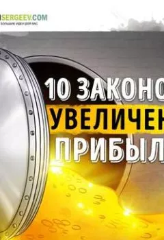 Аудиокнига - Саммари на книгу «10 Законов увеличения прибыли». Ирина Нарчемашвили. Роман Сергеев - слушать в Litvek