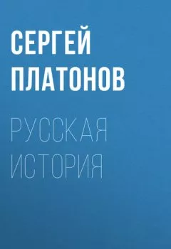 Аудиокнига - Русская история. Сергей Платонов - слушать в Litvek