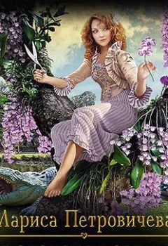 Обложка книги - Королевская орхидея - Лариса Петровичева
