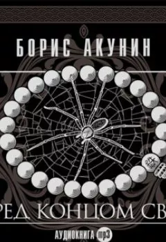 Обложка книги - Перед концом света - Борис Акунин