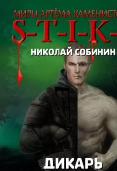 Аудиокнига - S-T-I-K-S. Дикарь. Игры на выживание. Николай Собинин - слушать в Litvek