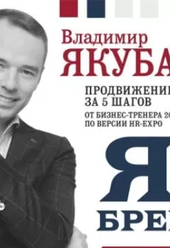 Обложка книги - Я-бренд: как перестать стесняться и стать узнаваемым в профессии - Владимир Якуба