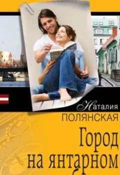 Обложка книги - Город на янтарном берегу - Наталия Полянская
