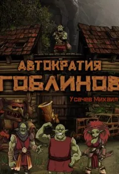Аудиокнига - Автократия гоблинов. Михаил Усачев - слушать в Litvek