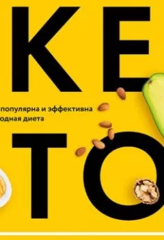 Обложка книги - КЕТО. Почему так популярна и эффективна низкоуглеводная диета - Гэри Таубс