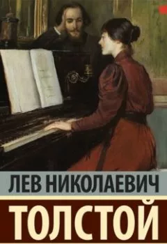 Обложка книги - Крейцерова соната (сборник) - Лев Толстой