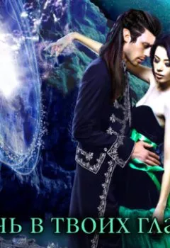 Аудиокнига - Ночь в твоих глазах. Яна Ясная - слушать в Litvek