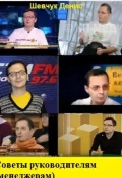 Аудиокнига - Советы руководителям (менеджерам) и бизнесменам. Практический менеджмент. Денис Александрович Шевчук - слушать в Litvek