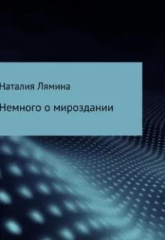 Обложка книги - Немного о мироздании - Наталия Леонидовна Лямина