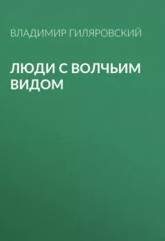 Аудиокнига - Люди с волчьим видом. Владимир Гиляровский - слушать в Litvek