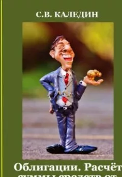 Обложка книги - Облигации. Расчёт суммы средств от продажи на рынке - Сергей Каледин