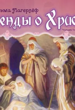 Обложка книги - Легенды о Христе - Сельма Лагерлёф