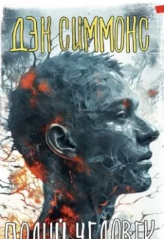 Аудиокнига - Полый человек. Дэн Симмонс - слушать в Litvek