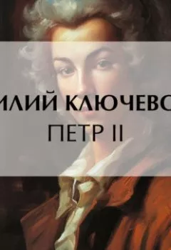 Обложка книги - Петр II - Василий Осипович Ключевский