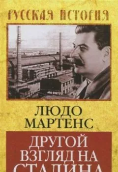 Обложка книги - Другой взгляд на Сталина - Людо Мартенс