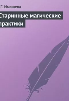Аудиокнига - Старинные магические практики. Е. Г. Имашева - слушать в Litvek
