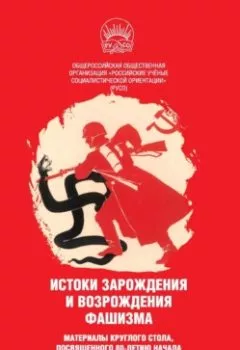 Аудиокнига - Истоки зарождения и возрождения фашизма. Материалы круглого стола, посвященного 80-летию начала Великой Отечественной войны. Сборник - слушать в Litvek