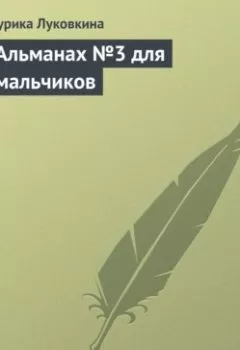 Аудиокнига - Альманах №3 для мальчиков. Аурика Луковкина - слушать в Litvek