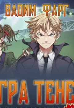 Аудиокнига - Дом Ростовых. Игры Теней. Том 1. Вадим Фарг - слушать в Litvek