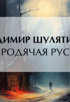 Аудиокнига - Бродячая Русь. Владимир Михайлович Шулятиков - слушать в Litvek