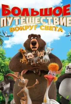 Аудиокнига - Большое путешествие. Вокруг света.  - слушать в Litvek